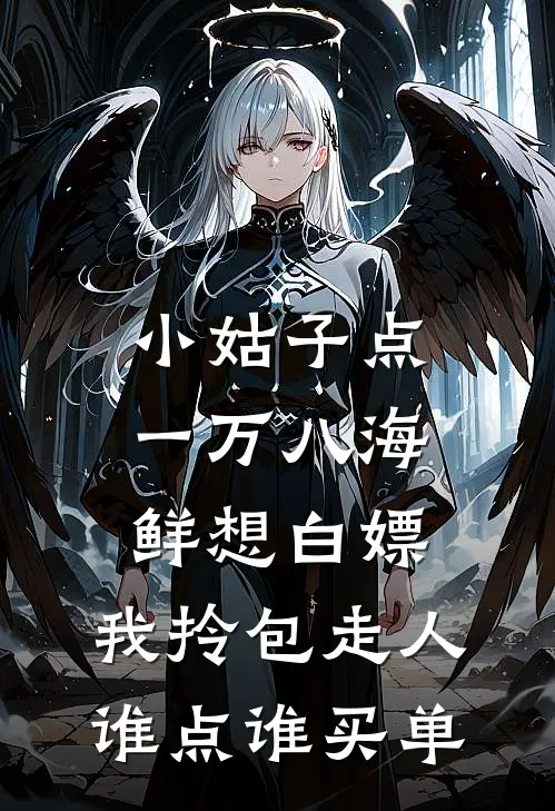 小姑子点一万八海鲜想白嫖，我拎包走人：谁点谁买单(周蔓许志恒)最新推荐小说_最新免费小说小姑子点一万八海鲜想白嫖，我拎包走人：谁点谁买单周蔓许志恒