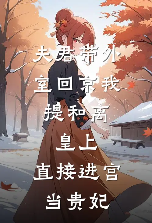 夫君带外室回京我提和离，皇上：直接进宫当贵妃(顾晏承恩)在线免费小说_完整版免费小说夫君带外室回京我提和离，皇上：直接进宫当贵妃(顾晏承恩)