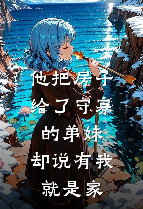 祝芸许嘉木《他把房子给了守寡的弟妹，却说有我就是家》_《他把房子给了守寡的弟妹，却说有我就是家》最新章节在线阅读