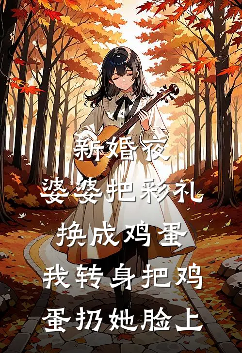 新婚夜，婆婆把彩礼换成鸡蛋，我转身把鸡蛋扔她脸上李浩小航新热门小说_最新章节列表新婚夜，婆婆把彩礼换成鸡蛋，我转身把鸡蛋扔她脸上(李浩小航)