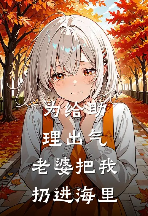 为给助理出气，老婆把我扔进海里沈青山庄凡新热门小说_免费阅读全文为给助理出气，老婆把我扔进海里沈青山庄凡