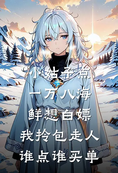 小姑子点一万八海鲜想白嫖，我拎包走人：谁点谁买单周蔓许志恒完整版小说_最新章节列表小姑子点一万八海鲜想白嫖，我拎包走人：谁点谁买单(周蔓许志恒)