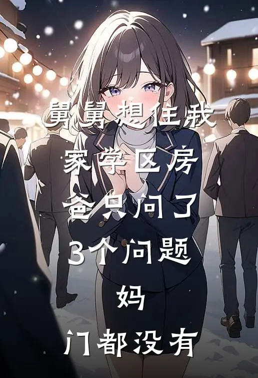 舅舅想住我家学区房，爸只问了3个问题，妈：门都没有李秀军李浩免费热门小说_最热门小说舅舅想住我家学区房，爸只问了3个问题，妈：门都没有李秀军李浩
