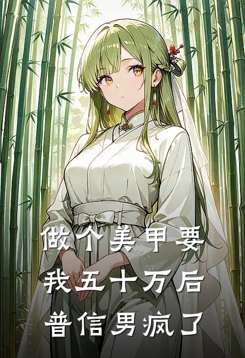 做个美甲要我五十万后，普信男疯了李浩月月免费小说完结_最新完本小说推荐做个美甲要我五十万后，普信男疯了(李浩月月)