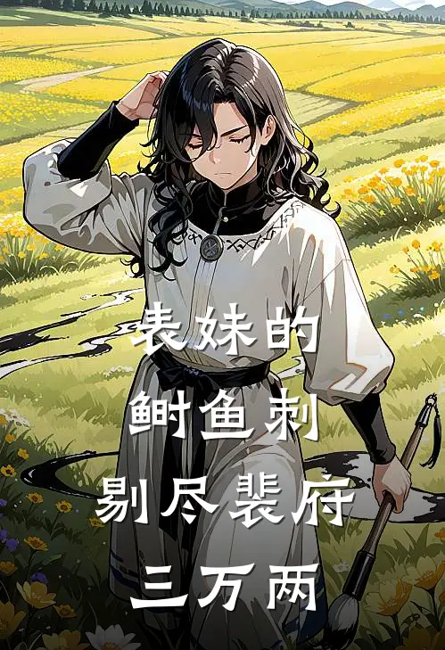 表妹的鲥鱼刺，剔尽裴府三万两(沈华璃裴砚)最新小说推荐_最新热门小说表妹的鲥鱼刺，剔尽裴府三万两沈华璃裴砚