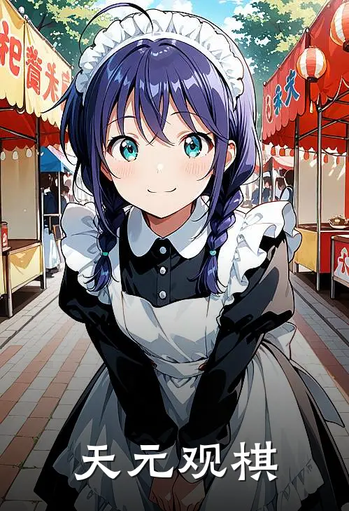 天元观棋(陆衍顾渊)热门的小说_热门网络小说推荐天元观棋(陆衍顾渊)