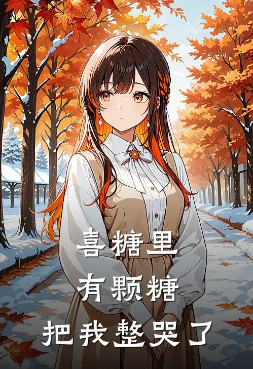 喜糖里有颗糖，把我整哭了林念周晓最新推荐小说_完结版小说推荐喜糖里有颗糖，把我整哭了林念周晓