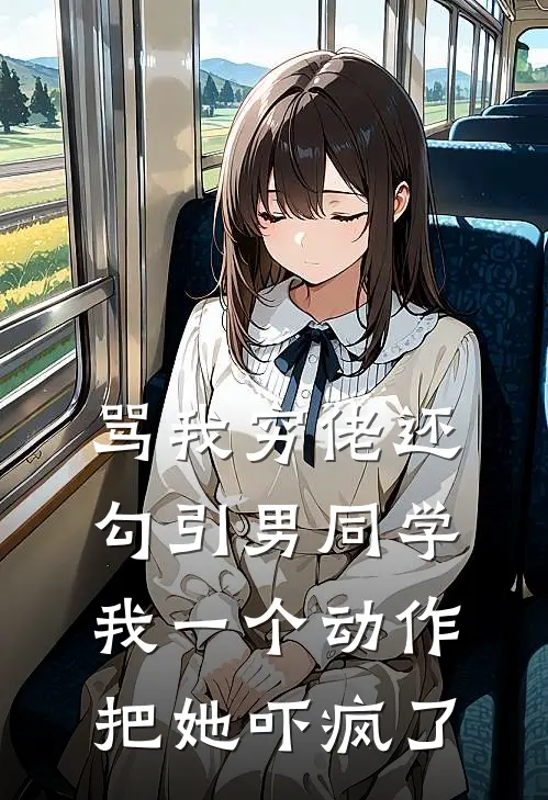 沈栀张芳《骂我穷佬还勾引男同学，我一个动作把她吓疯了》_《骂我穷佬还勾引男同学，我一个动作把她吓疯了》最新章节在线阅读