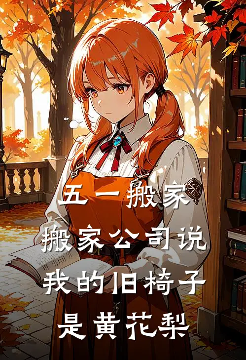 五一搬家，搬家公司说我的旧椅子是黄花梨王建设李伊热门的小说_免费小说五一搬家，搬家公司说我的旧椅子是黄花梨(王建设李伊)