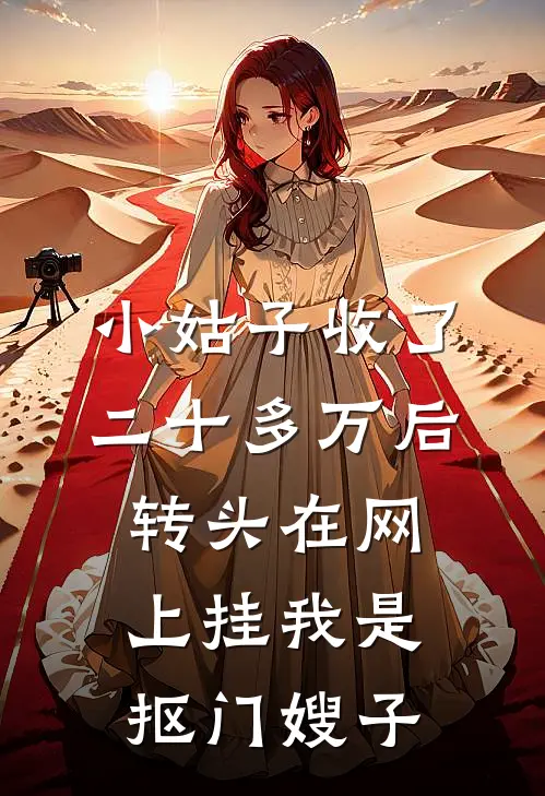 小姑子收了二十多万后，转头在网上挂我是抠门嫂子(瑶瑶刘建明)最新推荐小说_最新免费小说小姑子收了二十多万后，转头在网上挂我是抠门嫂子瑶瑶刘建明