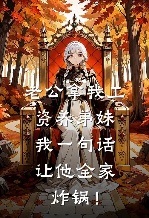 老公拿我工资养弟妹，我一句话让他全家炸锅！(林悦赵伟)全文阅读免费全集_完结小说老公拿我工资养弟妹，我一句话让他全家炸锅！林悦赵伟