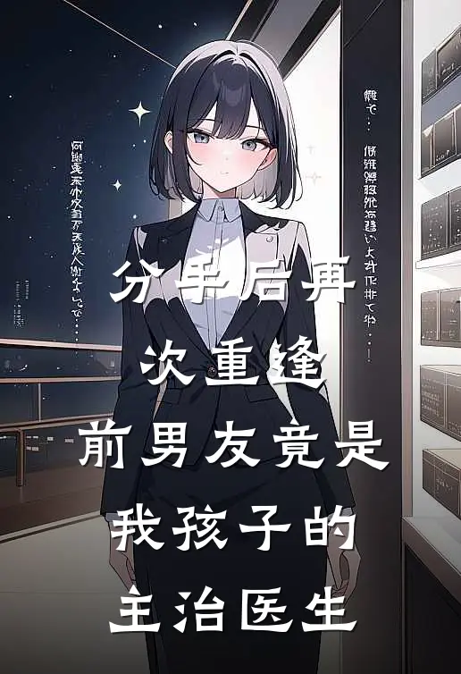 分手后再次重逢，前男友竟是我孩子的主治医生(安安沈于洲)在哪看免费小说_已完结小说推荐分手后再次重逢，前男友竟是我孩子的主治医生安安沈于洲