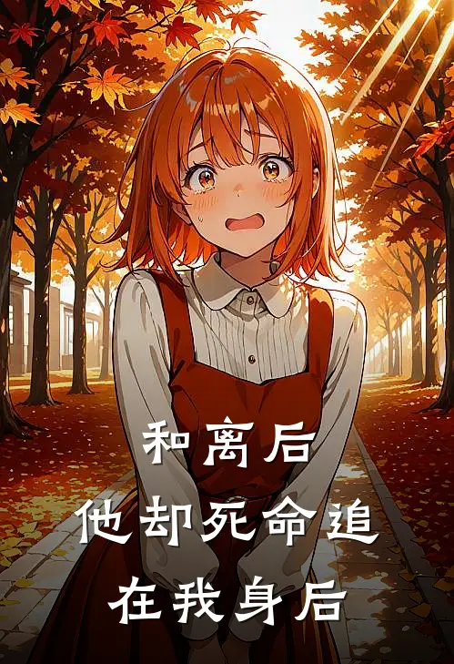 和离后，他却死命追在我身后。沈屿姜宁免费小说大全_小说推荐完本和离后，他却死命追在我身后。(沈屿姜宁)