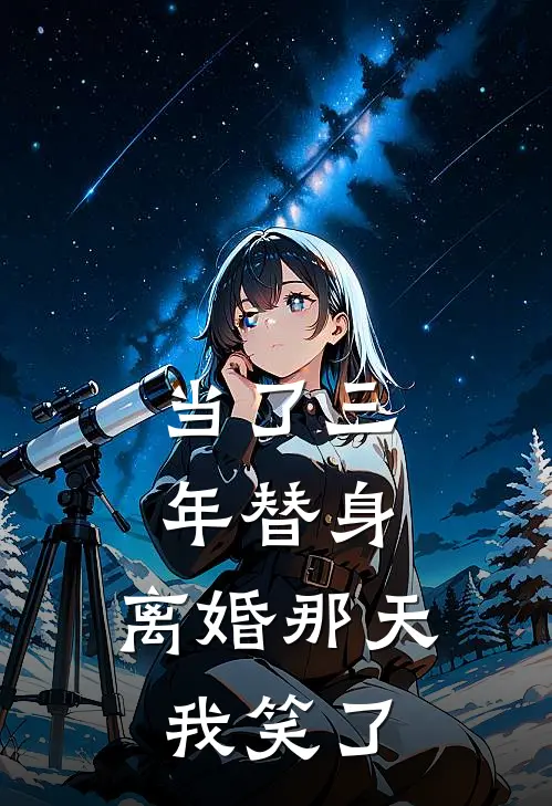 当了三年替身，离婚那天我笑了(林知薇白月光)免费阅读完整版小说_完结免费小说当了三年替身，离婚那天我笑了(林知薇白月光)