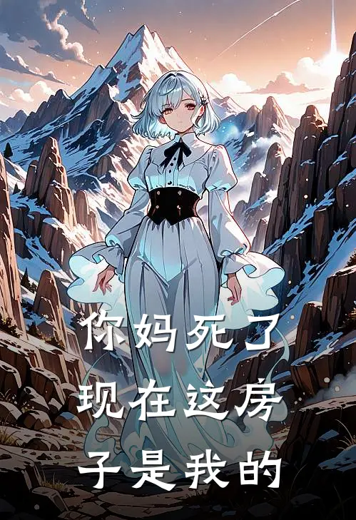 “你妈死了，现在这房子是我的(赵志远林秀兰)无弹窗小说免费阅读_小说免费阅读无弹窗“你妈死了，现在这房子是我的赵志远林秀兰