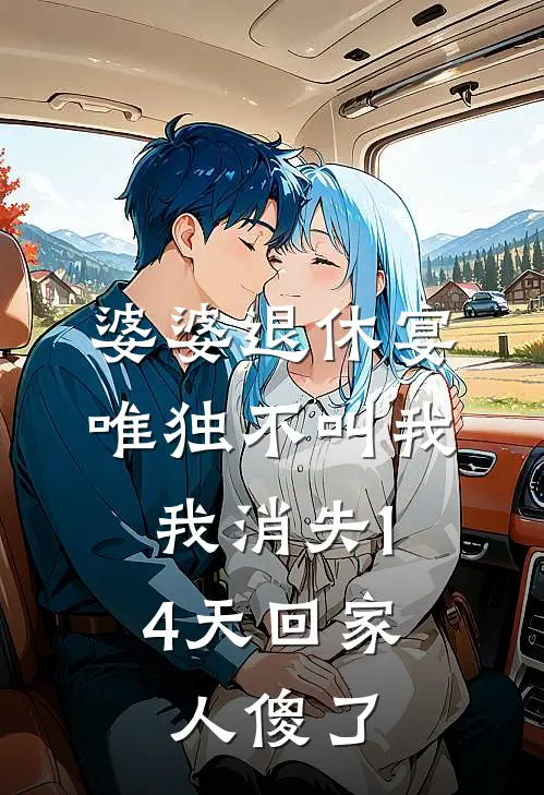 婆婆退休宴唯独不叫我，我消失14天回家，人傻了顾宁沈柠完结小说免费阅读_完本热门小说婆婆退休宴唯独不叫我，我消失14天回家，人傻了顾宁沈柠