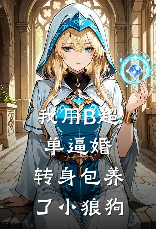 我用B超单逼婚，转身包养了小狼狗(阿宁宋峤)最新完结小说推荐_热门小说排行榜我用B超单逼婚，转身包养了小狼狗阿宁宋峤