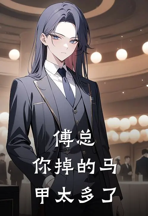 苏念傅景琛傅总，你掉的马甲太多了全文免费阅读_苏念傅景琛完整版免费阅读