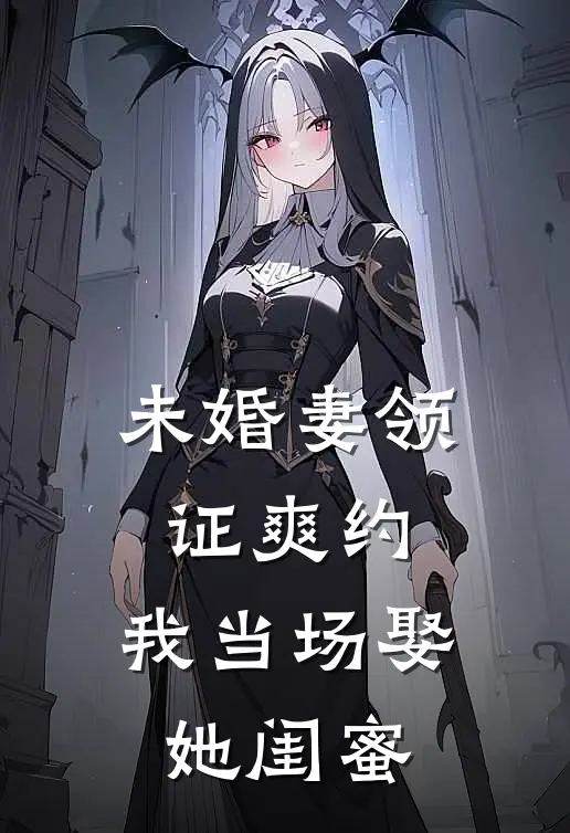 未婚妻领证爽约，我当场娶她闺蜜江伊玲叶雪完整版免费阅读_江伊玲叶雪精彩小说