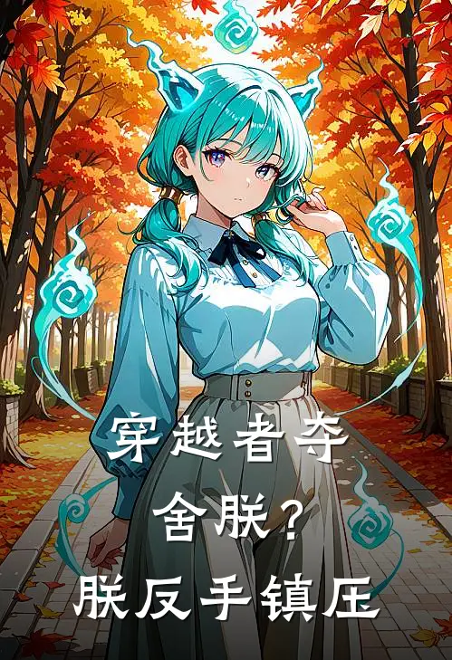 穿越者夺舍朕？朕反手镇压林渊德福完本热门小说_小说完结版穿越者夺舍朕？朕反手镇压(林渊德福)