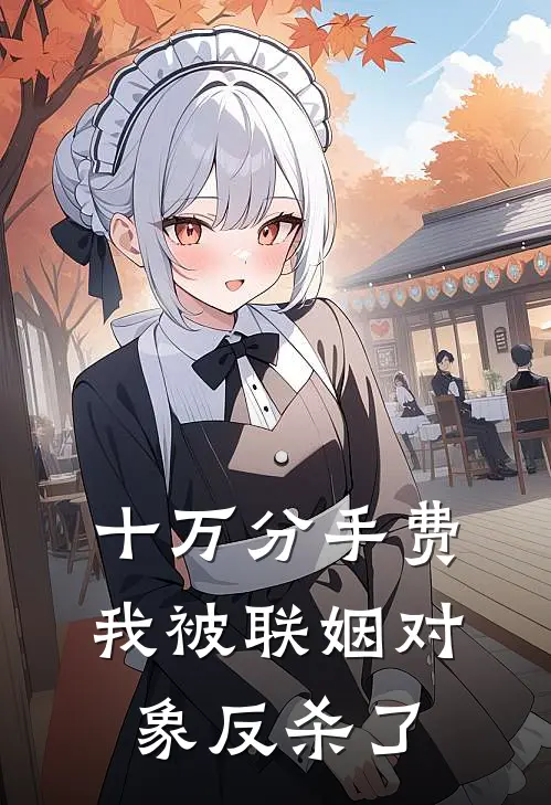 十万分手费：我被联姻对象反杀了(姜禾陆沉)免费阅读_热门的小说十万分手费：我被联姻对象反杀了姜禾陆沉