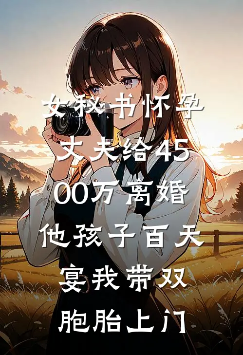 女秘书怀孕，丈夫给4500万离婚，他孩子百天宴我带双胞胎上门林晚顾琛小说推荐完结_全集免费小说女秘书怀孕，丈夫给4500万离婚，他孩子百天宴我带双胞胎上门(林晚顾琛)