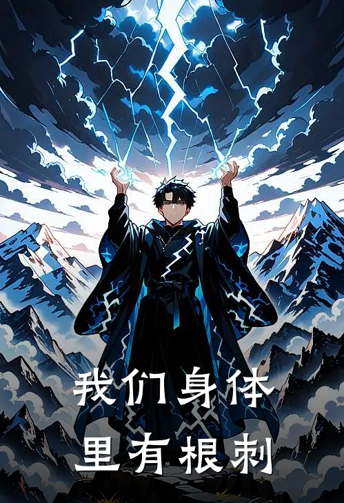 邓丽君肯德基(我们身体里有根刺)_《我们身体里有根刺》最新章节免费在线阅读