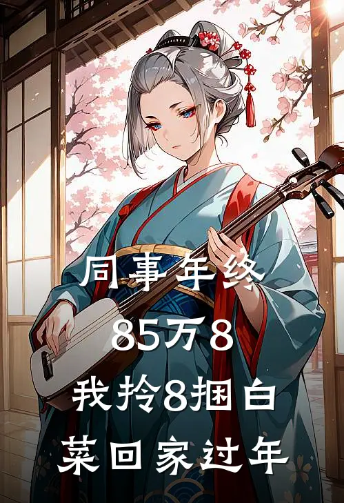 同事年终85万8，我拎8捆白菜回家过年顾言周启林热门完结小说_最新章节列表同事年终85万8，我拎8捆白菜回家过年(顾言周启林)