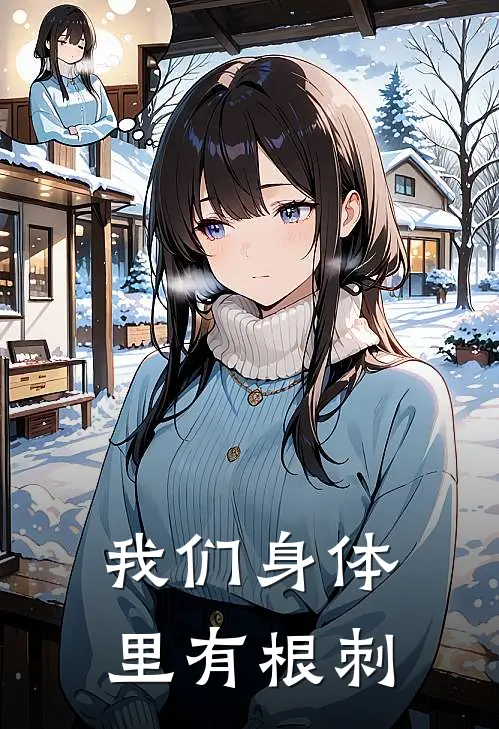 我们身体里有根刺邓丽君肯德基免费小说全文阅读_最新好看小说我们身体里有根刺邓丽君肯德基