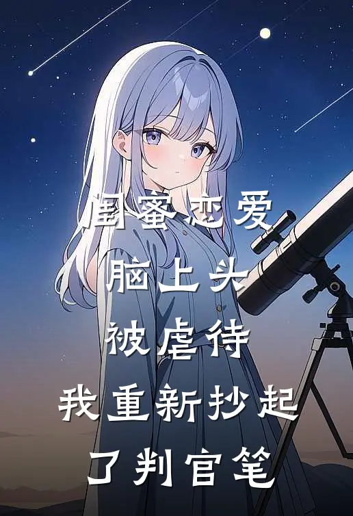 闺蜜恋爱脑上头被虐待，我重新抄起了判官笔霍庭深林婉儿新热门小说_最新章节列表闺蜜恋爱脑上头被虐待，我重新抄起了判官笔(霍庭深林婉儿)