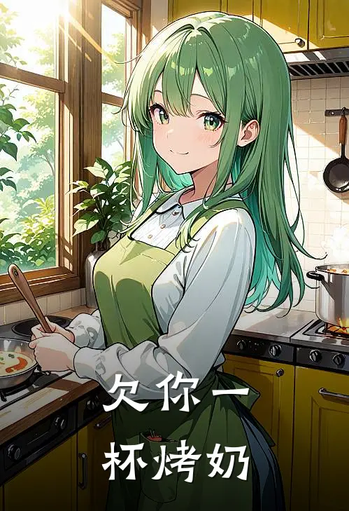 欠你一杯烤奶(林晚沈屿)全本免费小说_最新章节列表欠你一杯烤奶(林晚沈屿)