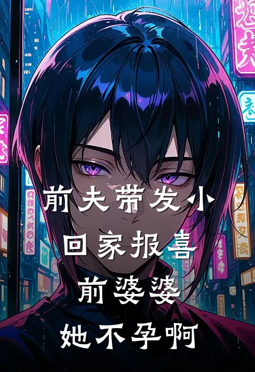 前夫带发小回家报喜，前婆婆：她不孕啊(李曼江夏)热门小说_完结版小说全文免费阅读前夫带发小回家报喜，前婆婆：她不孕啊(李曼江夏)