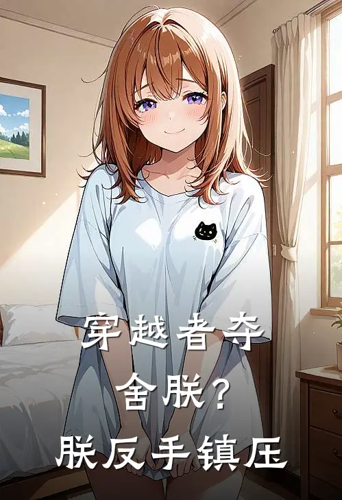 穿越者夺舍朕？朕反手镇压(林渊德福)最新完结小说推荐_热门小说排行榜穿越者夺舍朕？朕反手镇压林渊德福