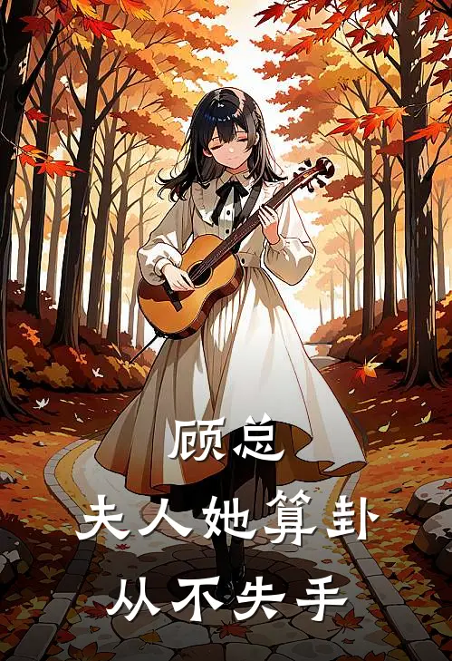 顾总，夫人她算卦从不失手苏念苏雪儿完整免费小说_小说全文免费阅读顾总，夫人她算卦从不失手苏念苏雪儿