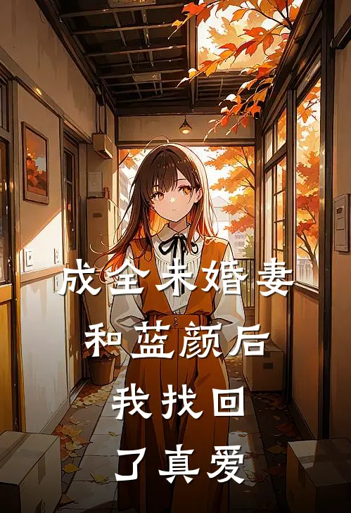 《成全未婚妻和蓝颜后，我找回了真爱》陆辰苏晚晴免费完本小说在线阅读_《成全未婚妻和蓝颜后，我找回了真爱》陆辰苏晚晴免费小说