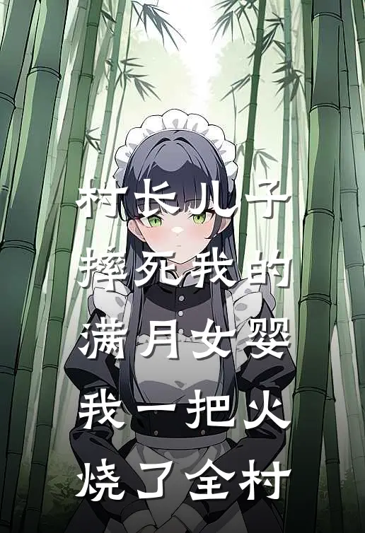 村长儿子摔死我的满月女婴，我一把火烧了全村赵大宝大宝热门小说免费阅读_完本完结小说村长儿子摔死我的满月女婴，我一把火烧了全村(赵大宝大宝)