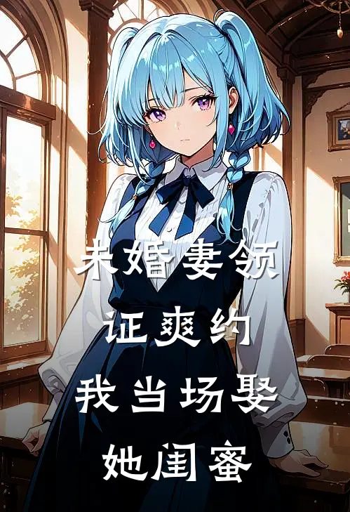 未婚妻领证爽约，我当场娶她闺蜜(江伊玲叶雪)最新小说_免费阅读完整版小说未婚妻领证爽约，我当场娶她闺蜜(江伊玲叶雪)