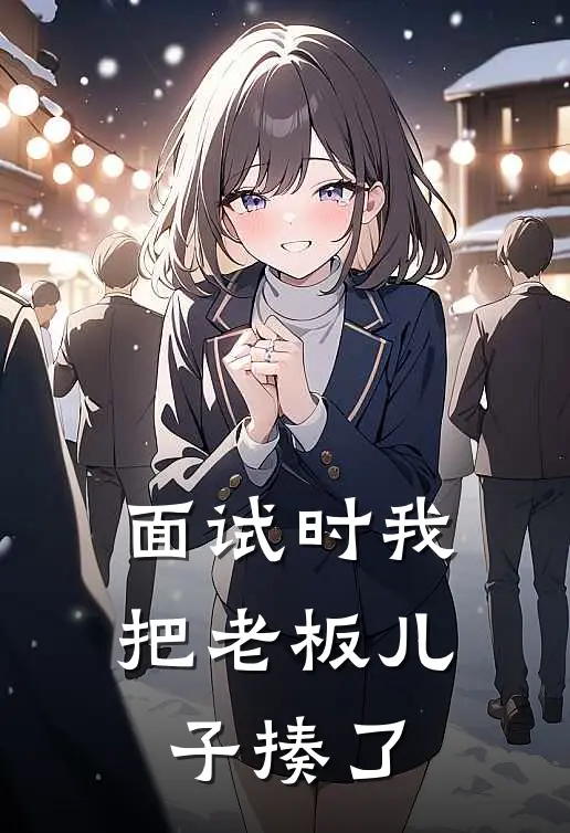 面试时我把老板儿子揍了安然陆远完本完结小说_热门小说排行榜面试时我把老板儿子揍了安然陆远