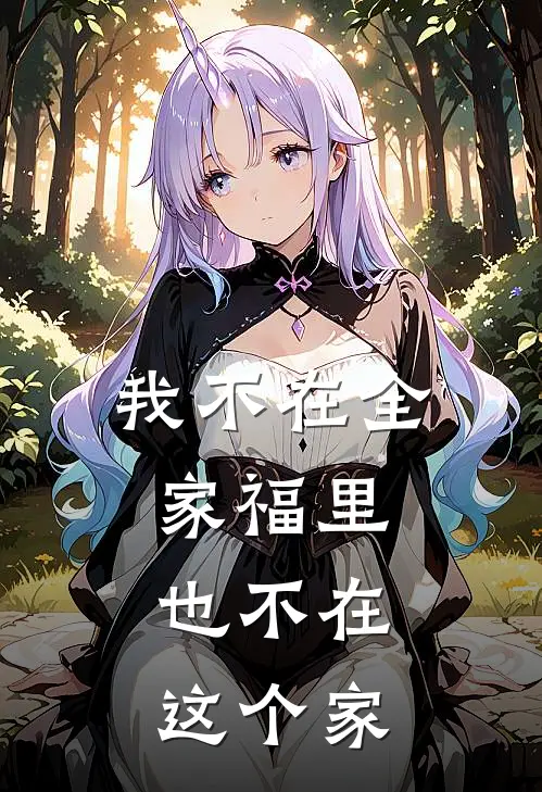 我不在全家福里，也不在这个家小宇刘美兰热门小说阅读_好看的小说推荐完结我不在全家福里，也不在这个家小宇刘美兰