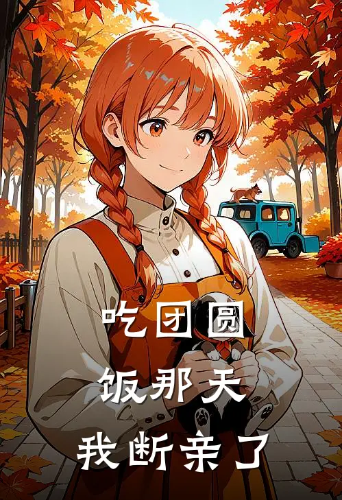 吃团圆饭那天，我断亲了(成成安宁)免费小说全本阅读_最新章节列表吃团圆饭那天，我断亲了(成成安宁)