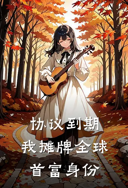 协议到期，我摊牌全球首富身份叶辰苏晚晴热门小说排行_免费小说协议到期，我摊牌全球首富身份叶辰苏晚晴