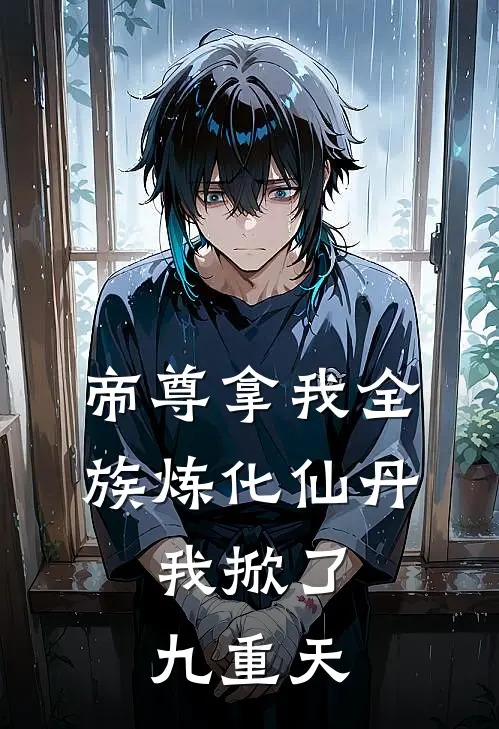 帝尊拿我全族炼化仙丹，我掀了九重天(玄苍掌事仙姑)在哪看免费小说_已完结小说推荐帝尊拿我全族炼化仙丹，我掀了九重天玄苍掌事仙姑