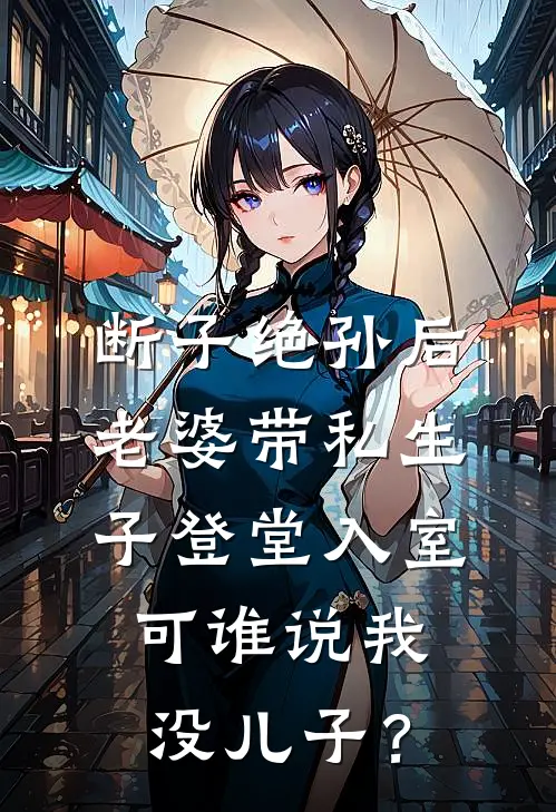 断子绝孙后，老婆带私生子登堂入室，可谁说我没儿子？苏晚晴张董最新好看小说_免费小说断子绝孙后，老婆带私生子登堂入室，可谁说我没儿子？(苏晚晴张董)