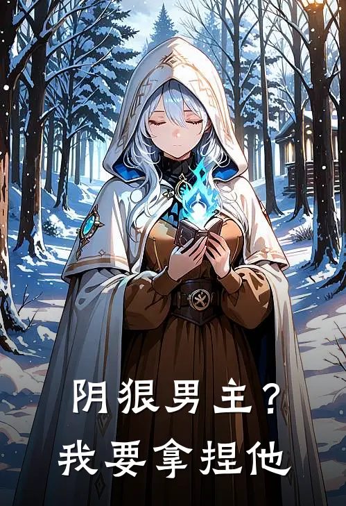 姜晚沈观澜(阴狠男主？我要拿捏他)全文免费在线阅读_阴狠男主？我要拿捏他完整版免费在线阅读