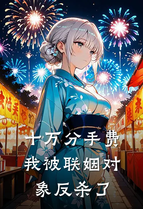 十万分手费：我被联姻对象反杀了(姜禾陆沉)热门小说大全_推荐完本小说十万分手费：我被联姻对象反杀了姜禾陆沉
