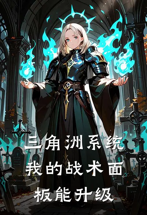 三角洲系统：我的战术面板能升级林峰米勒最新完结小说推荐_全集免费小说三角洲系统：我的战术面板能升级林峰米勒