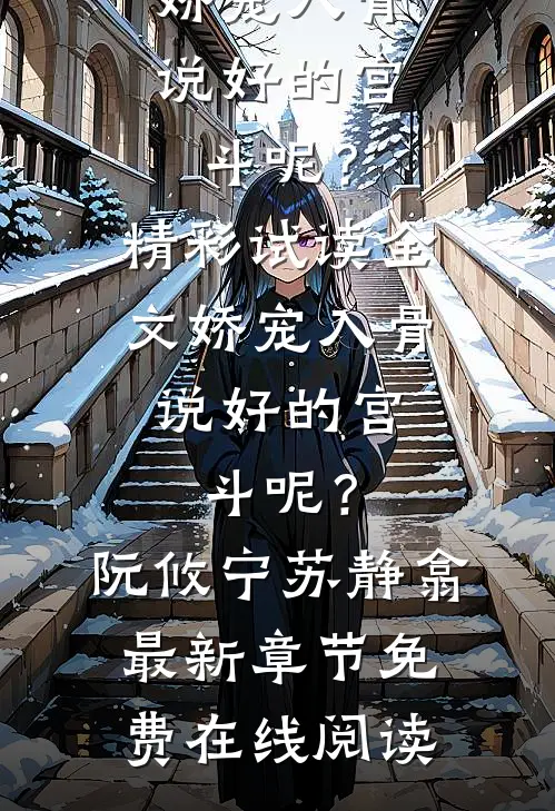 楚南佑苏凉(畅销小说推荐听懂兽语后，我成了动物园团宠)最新章节免费在线阅读_畅销小说推荐听懂兽语后，我成了动物园团宠最新章节免费阅读