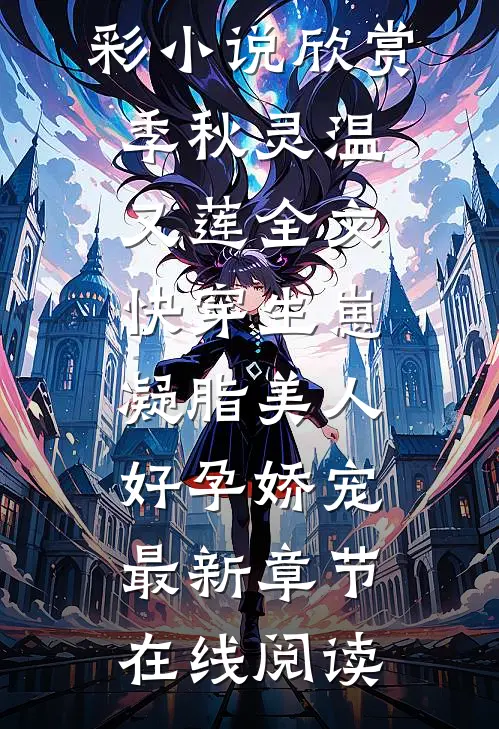 楚楼台江宴宁小说叫什么名字_江宴宁楚楼台小说在哪里可以看