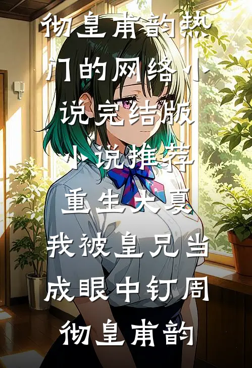 五百年咸鱼的我，踏上完美修仙路洛凝雪苏澈无弹窗免费阅读_完本小说推荐五百年咸鱼的我，踏上完美修仙路洛凝雪苏澈