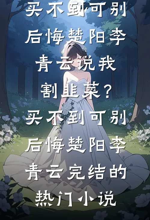 免费小说完结版穿成小皇子：我每日靠直播续命玉妃李昀熙_穿成小皇子：我每日靠直播续命玉妃李昀熙最热门小说排行榜